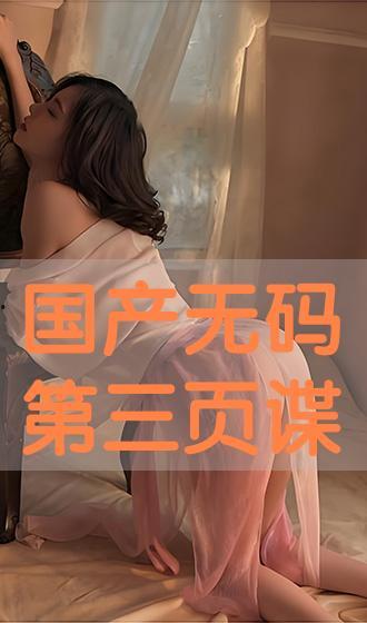 国产三页